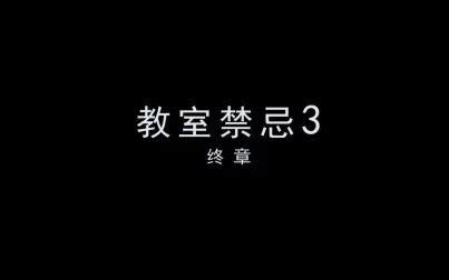 禁忌3|《禁忌3》免费在线播放观看